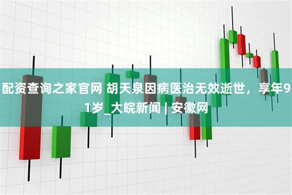 配资查询之家官网 胡天泉因病医治无效逝世，享年91岁_大皖新闻 | 安徽网