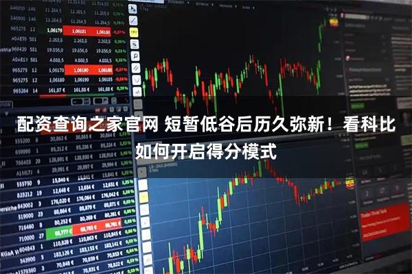 配资查询之家官网 短暂低谷后历久弥新！看科比如何开启得分模式