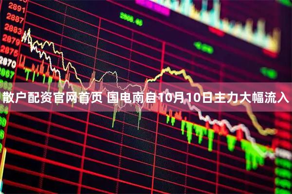 散户配资官网首页 国电南自10月10日主力大幅流入