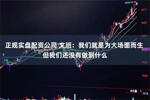 正规实盘配资公司 文班：我们就是为大场面而生 但我们还没有做到什么
